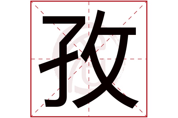 孜字