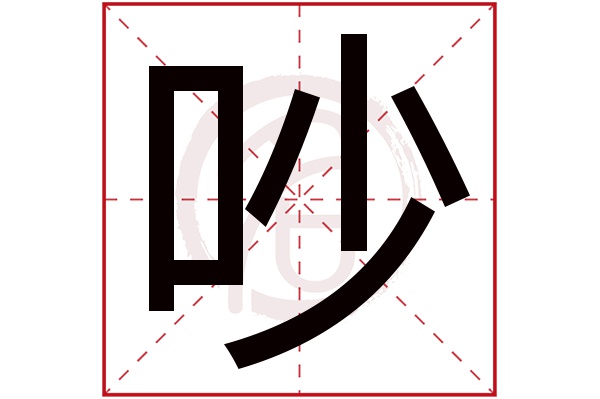 吵字