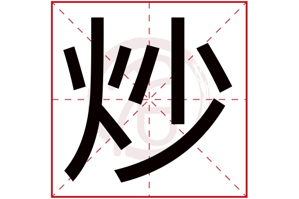 炒字