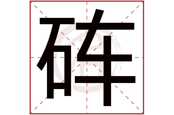 砗字