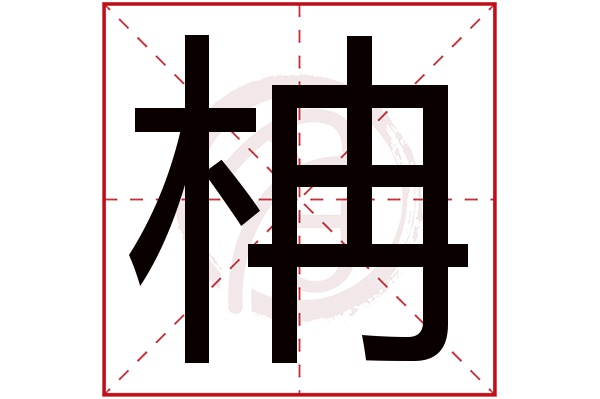 柟字