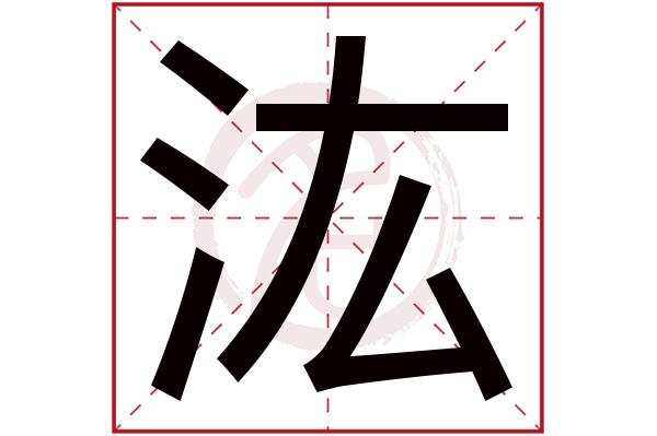 汯字