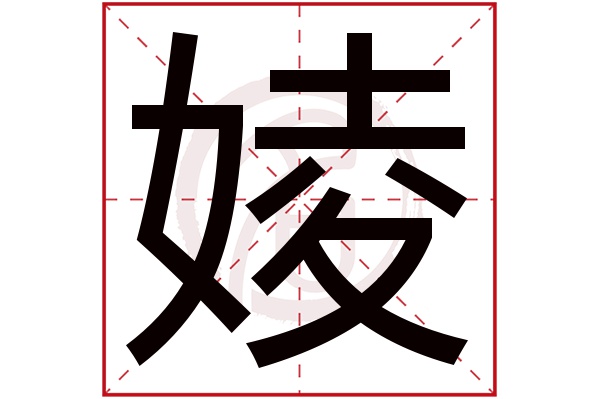 婈字