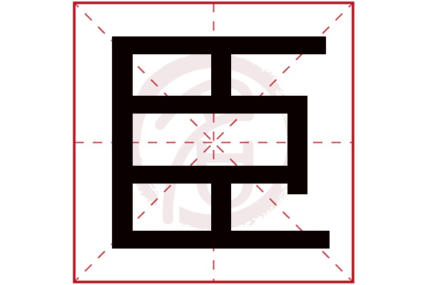 臣字