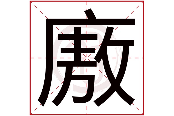 廒字