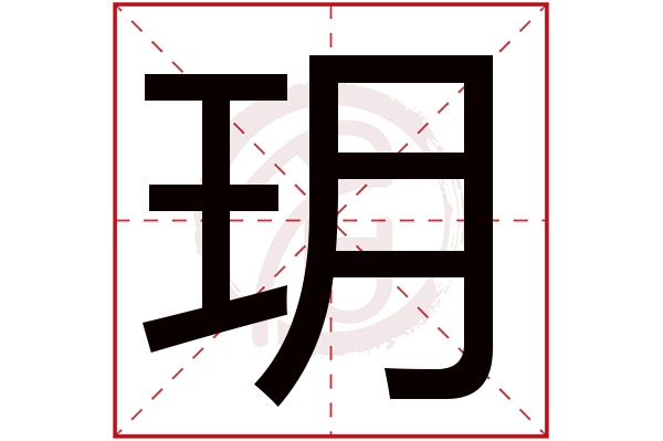 玥字