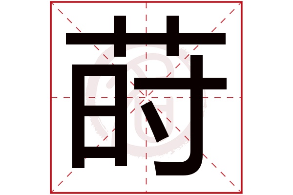 莳字