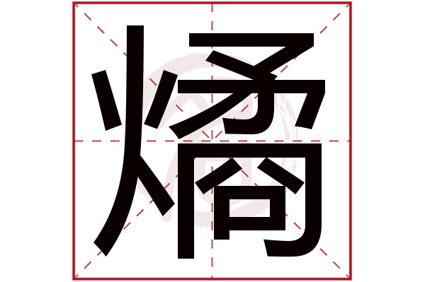 燏字