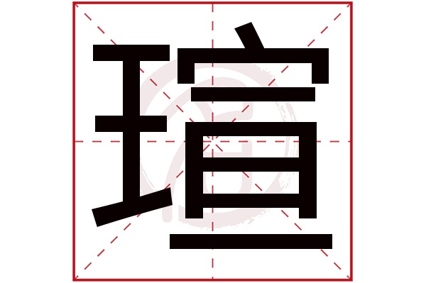 瑄字