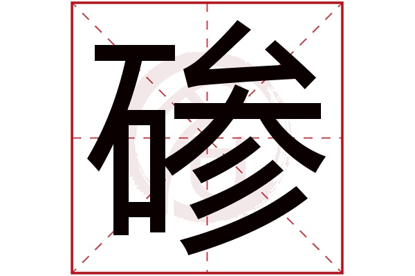 碜字