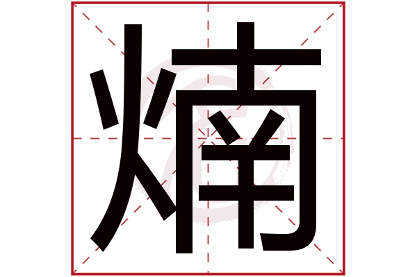 煵字