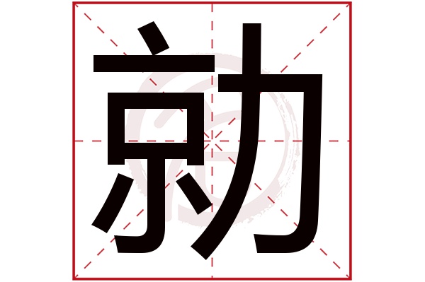 勍字