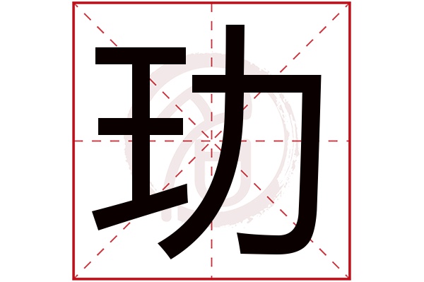 玏字