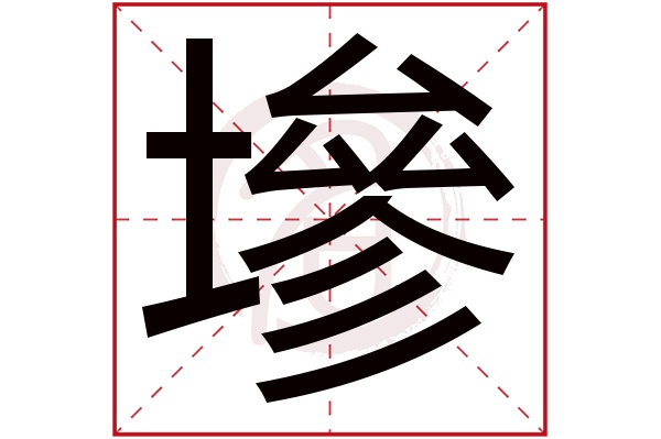 墋字