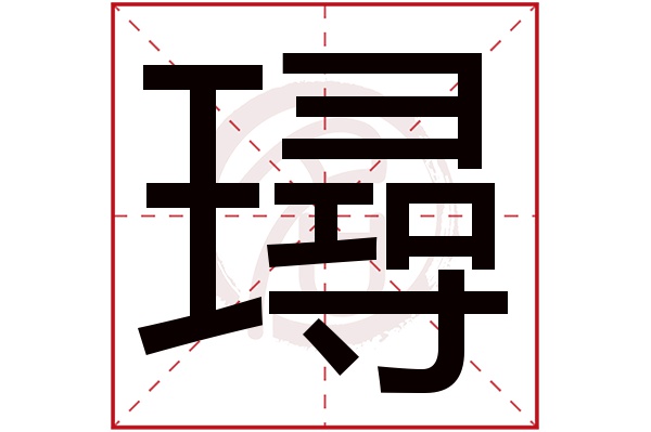 璕字