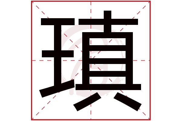 瑱字