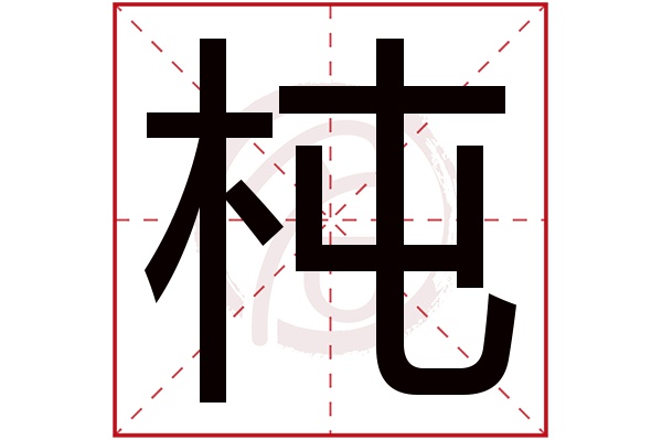 杶字