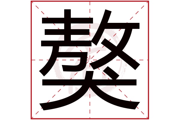 獒字