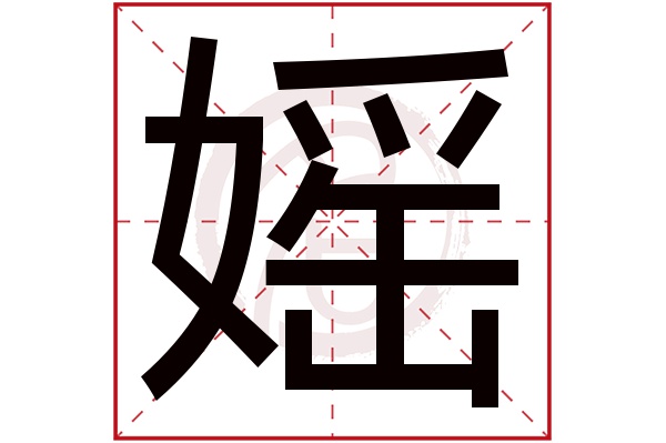 媱字