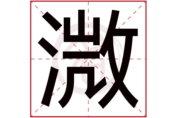 溦字