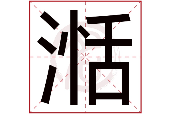 湉字