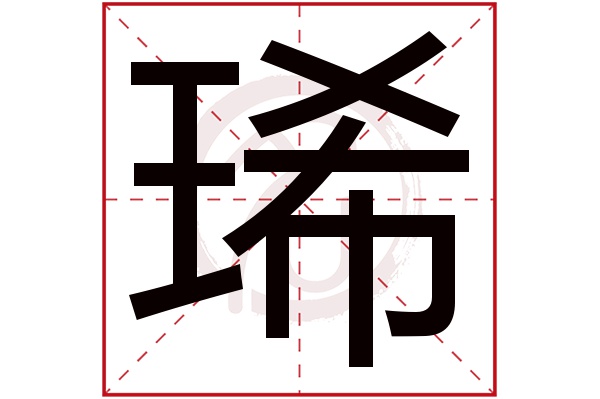 琋字