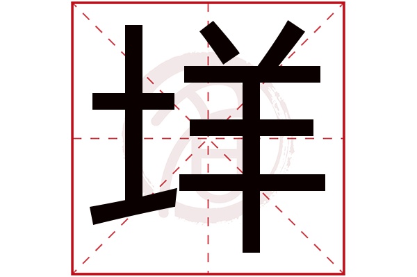 垟字