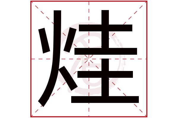 烓字