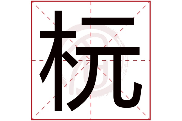 杬字