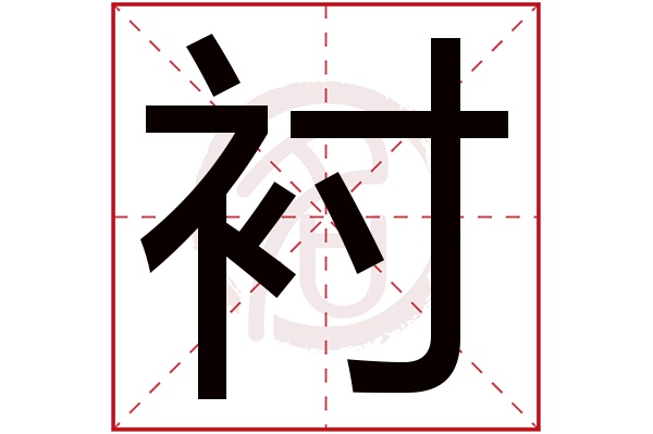 衬字