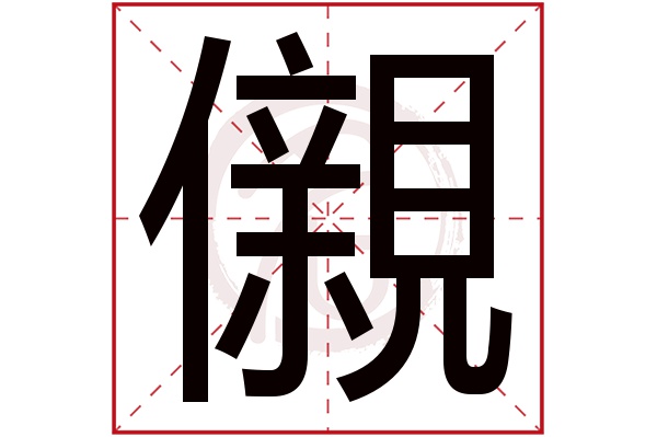 儭字