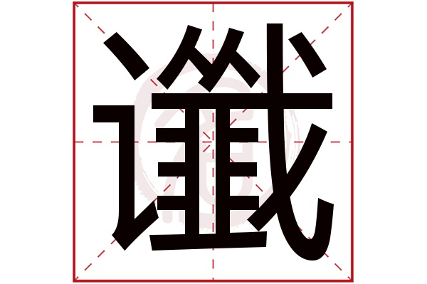 谶字