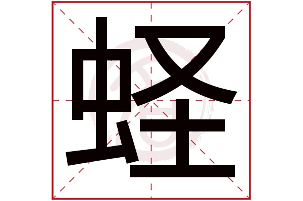 蛏字