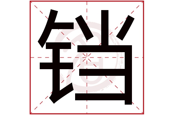 铛字