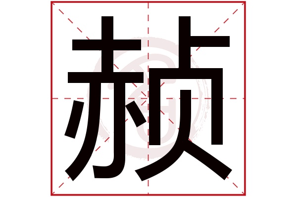 赪字