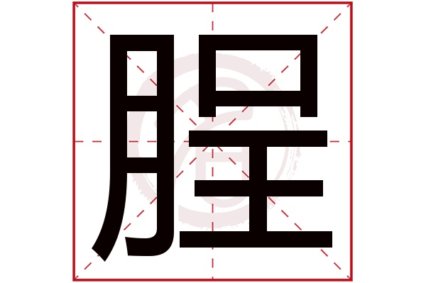 脭字