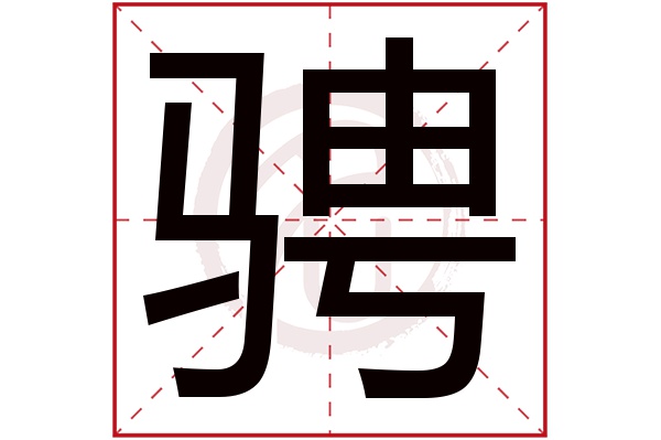 骋字