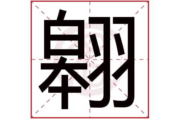 翱字