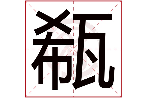 瓻字