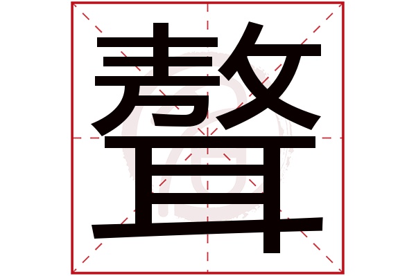 聱字