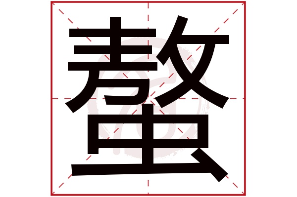 螯字