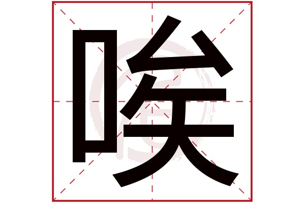 唉字