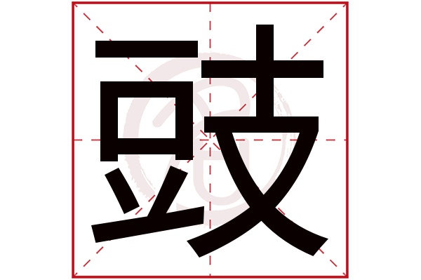 豉字