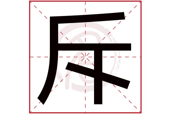 斥字