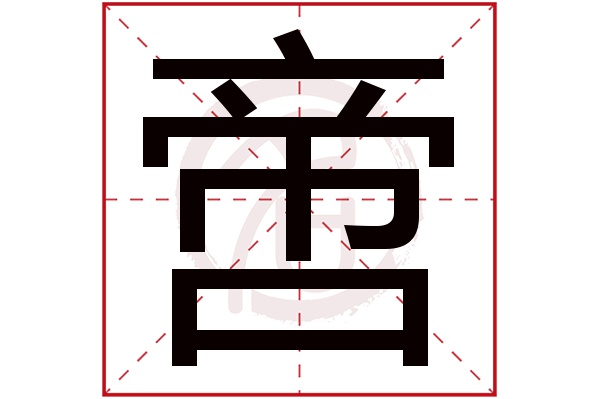 啻字