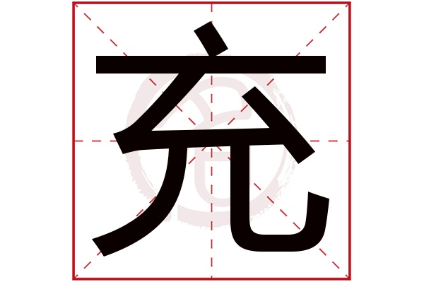 充字