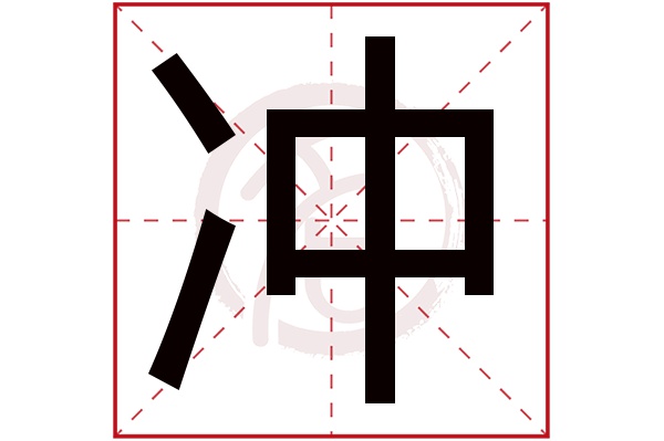 冲字