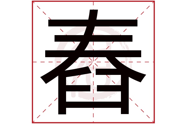 舂字