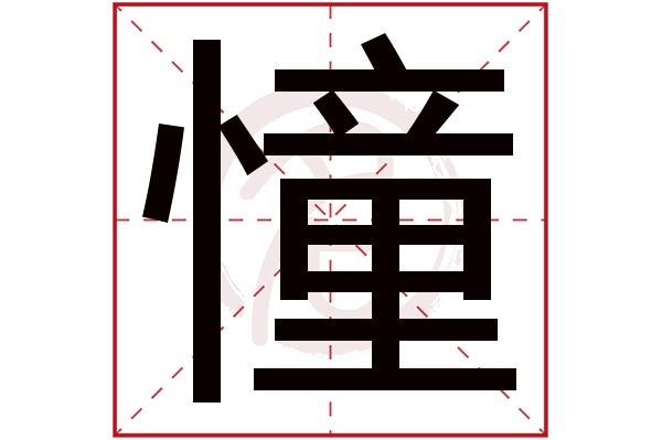 憧字