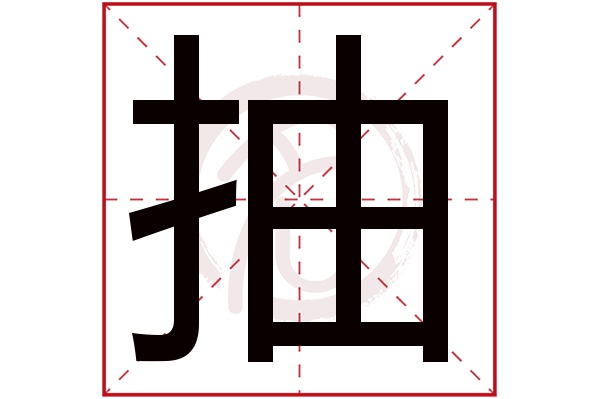 抽字